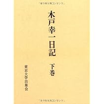 Amazon.co.jp: 木戸幸一日記 (上巻) : 木戸 幸一, 木戸日記研究会: 本